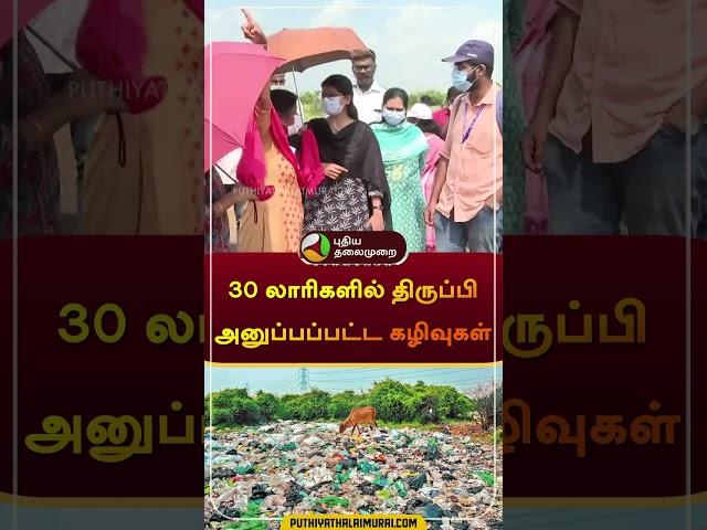 30 லாரிகளில் திருப்பி அனுப்பப்பட்ட கழிவுகள் | #nellai | #kerala | #Waste | #shorts