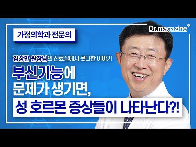 부신기능에 문제가 생기면, 어떤 성 호르몬 증상이 생기나요?