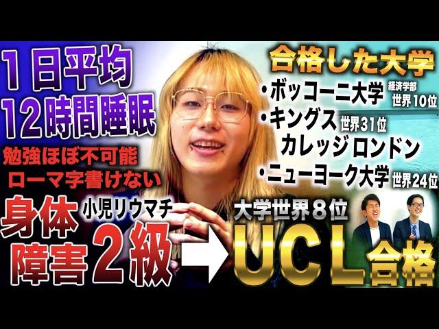 岸谷蘭丸/身障２級で勉強できず１日12時間睡眠→高校でABCから始めUCLに合格した漢(岸谷蘭丸/ユノキ帝国)