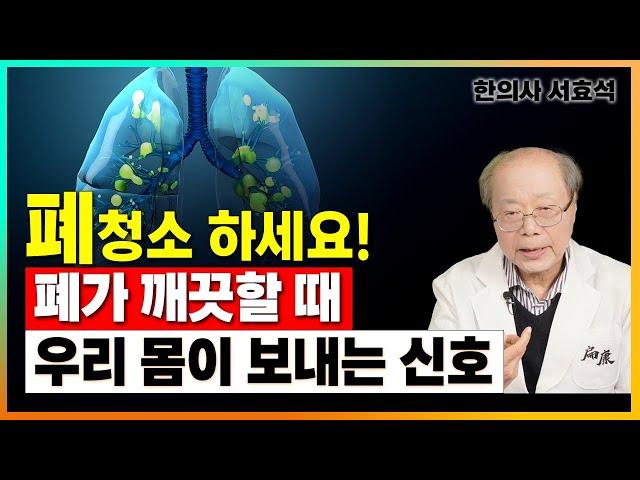 아프지않고 오래 살려면 폐청소부터 먼저 하세요! [한의사 서효석 1부]