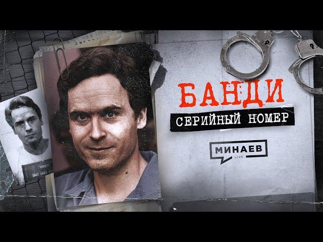 БАНДИ: Из политика в маньяки / СЕРИЙНЫЙ НОМЕР 4 / @MINAEVLIVE