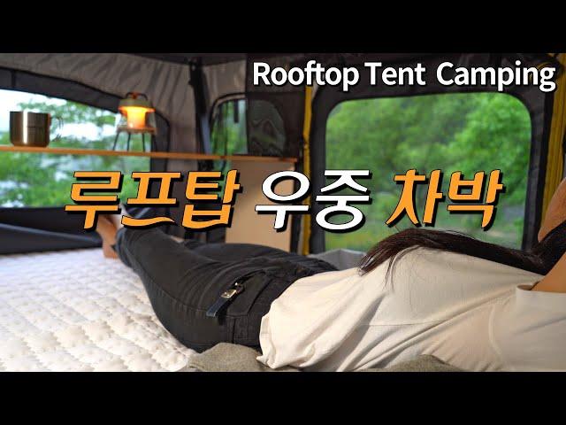 [71] Rooftop tent camping on a rainy day | Vlog | A journey alone | Relaxing | Stress Relief