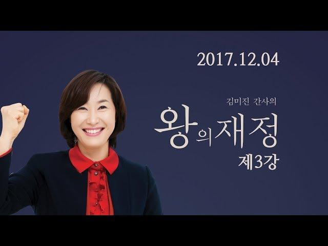 예수마을교회 20171204  김미진간사의 "왕의재정" 3강