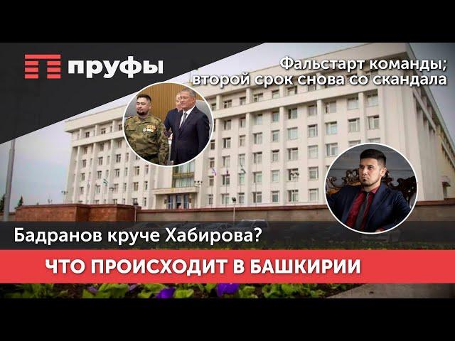 Бадранов круче Хабирова?