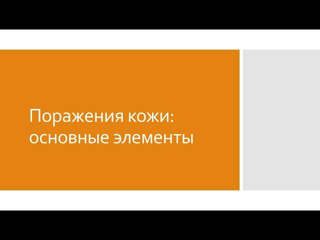 Дерматология 2. Основные элементы поражения кожи в дерматологии