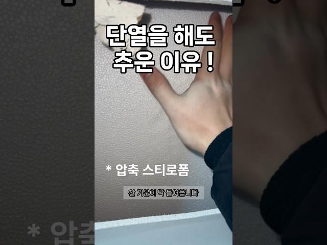 확장하고 단열작업을 해도 집이 추운 이유 ! #확장단열 #단열공사 #쇼츠