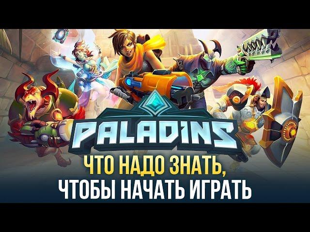 Что нужно знать, чтобы начать играть в Paladins