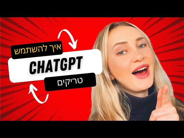 מדריך איך להשתמש בבינה מלאכותית בעבודה ובחיים האישיים (תבניות מוכנות!) | ChatGPT