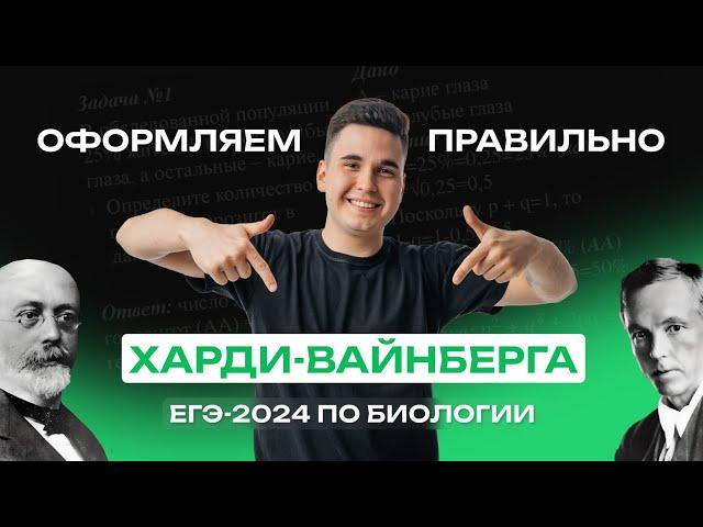 Решение и оформление задач на Харди-Вайнберга | ЕГЭ-2024 по биологии | NeoFamily