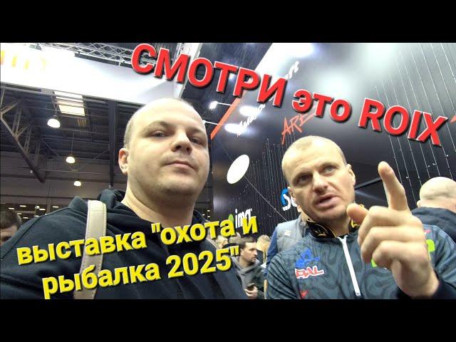 Выставка "Охота и Рыбалка 2025" ROYX Питерцов рекомендует!