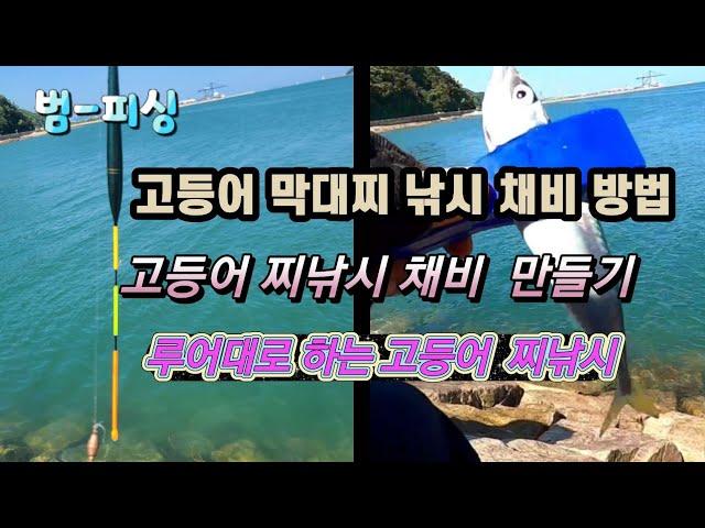 고등어 찌낚시 채비 방법 고등어 막대찌 채비 만들기