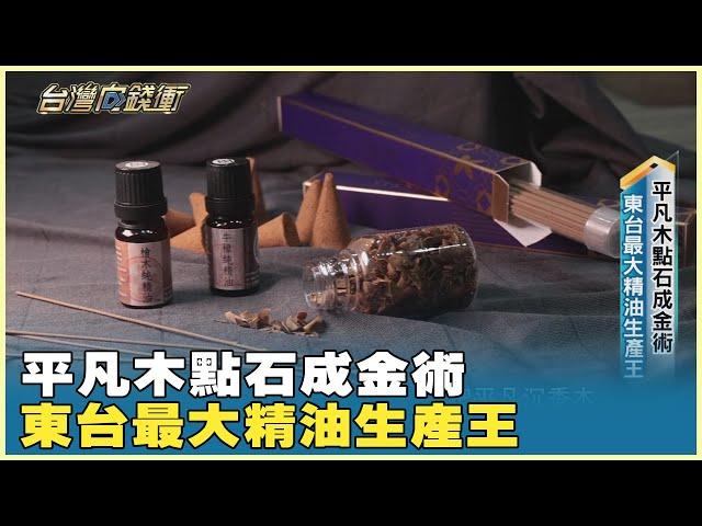 平凡木點石成金術 東台最大精油生產王 20241019【台灣向錢衝】PART5