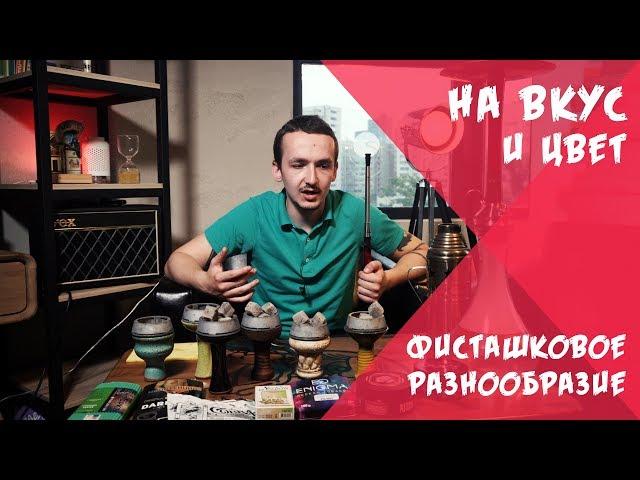 Какой табак со вкусом фисташки лучше? | На вкус и цвет.