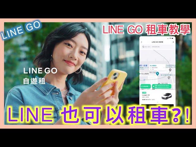 LINE GO 租車，什麼！LINE 也能租汽車？ | 推薦序號 XNYBZZ | 小蛙用 LINE GO 共享租車 Ep1 | 記下來