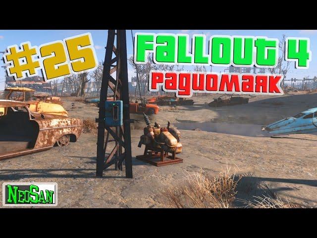 Fallout 4 - Радиомаяк #25