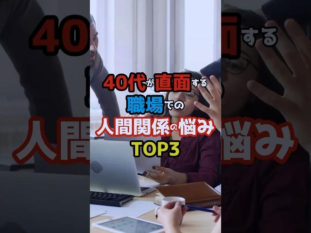 40代が直面する職場での人間関係の悩みTOP3 #shorts #職場 #悩み #人間関係 #40代