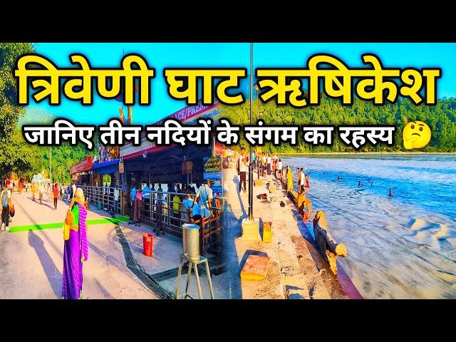 Triveni Ghat Rishikesh | त्रिवेणी घाट ऋषिकेश उत्तराखंड | Triveni Ghat | Triveni Ghat Ganga Aarti