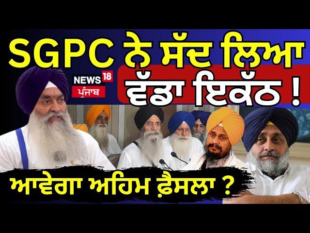 Live | SGPC ਨੇ ਸੱਦ ਲਿਆ ਵੱਡਾ ਇਕੱਠ! ਆਵੇੇਗਾ ਅਹਿਮ ਫ਼ੈਸਲਾ? | Giani Harpreet Singh | Raghbir Singh |Dhami