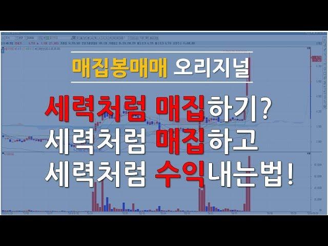 세력과 같이 매집하기? 세력과 함께 매집하고 세력과 함께 수익내기 어렵지 않아요~ [JJ리더]