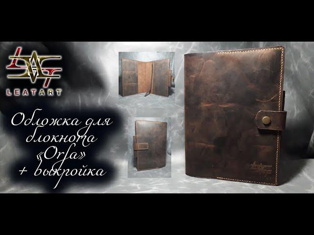 Обложка для блокнота из кожи+выкройка/Leather notebook cover+pattern