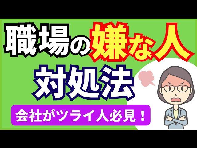 職場の「嫌な人」との接し方、対処法４選【元人事の心理カウンセラーが解説】