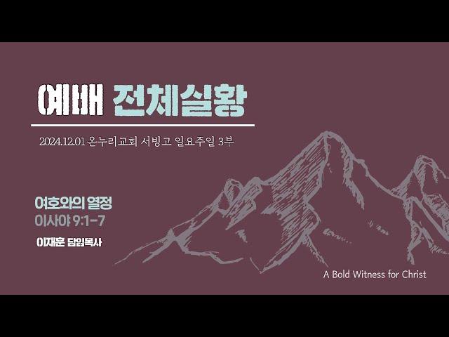 [예배전체│일요주일 3부예배] 여호와의 열정 (이사야 9:1-7)│이재훈 위임목사│2024.12.01 (일)