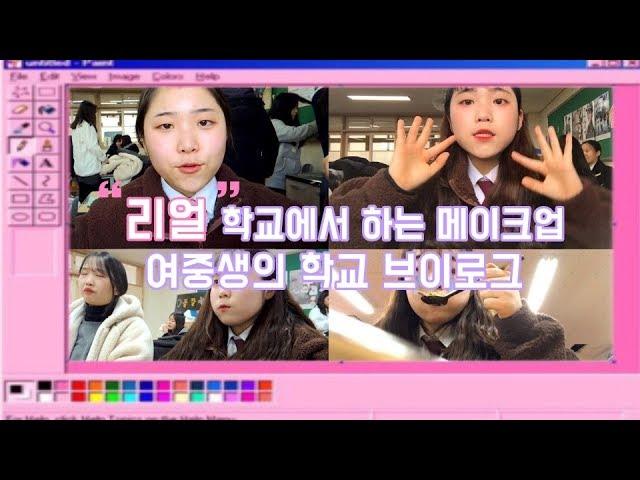 [Makeup & Vlog] 리얼 학교에서 하는 학생 메이크업   |  중학생 학교 브이로그  _  SCHOOL VLOG