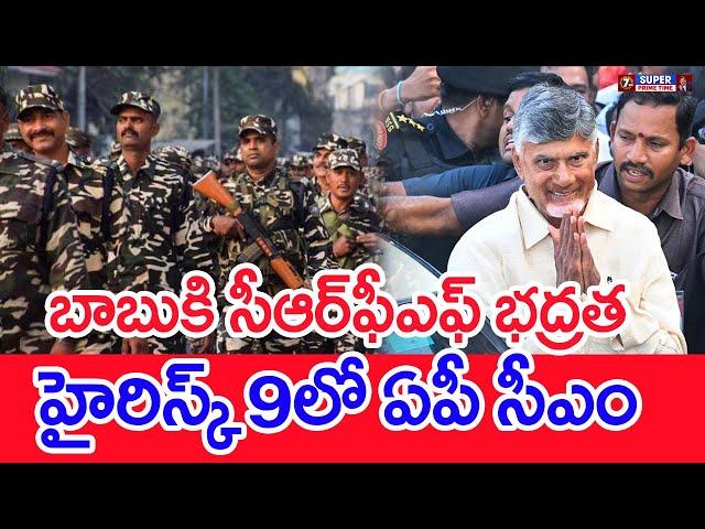 బాబుకి సీఆర్‌ఫీఎఫ్‌ భద్రత.. హైరిస్క్‌ 9లో ఏపీ సీఎం..:  CRPF Security To CM Chandrababu | #SPT