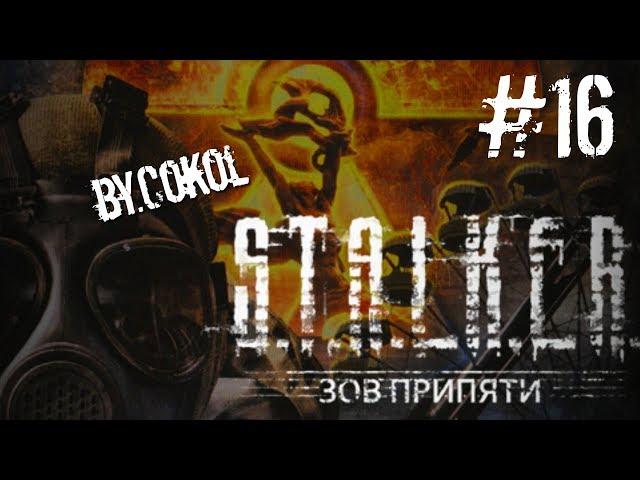 Прохождение S.T.A.L.K.E.R. - Зов Припяти часть 16 [Детский Сад]