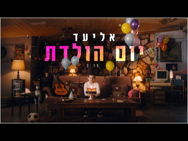 אליעד - יום הולדת | Eliad - Birthday