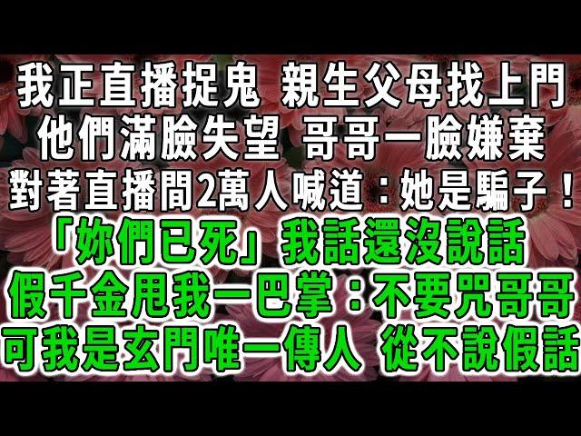 我正直播捉鬼 親生父母找上門 ，他們滿臉失望 哥哥一臉嫌棄 ，對著直播間2萬人喊道：她是騙子！ ，「妳們已死」我話還沒說話 ，假千金就開始哭：不要咒哥哥 ，可我是玄門唯一傳人 從不說假話#荷上清風 #