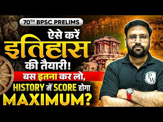 70th BPSC Prelims के लिए ऐसे करें History की तैयारी | 70th BPSC History | BPSC Wallah