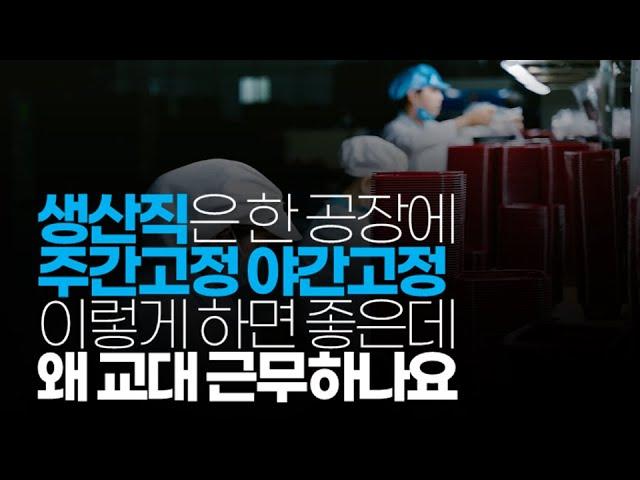 (※시청자질문) 생산직은 한 공장에 주간고정 야간고정 이렇게 하면 좋은데 왜 교대 근무하나요?