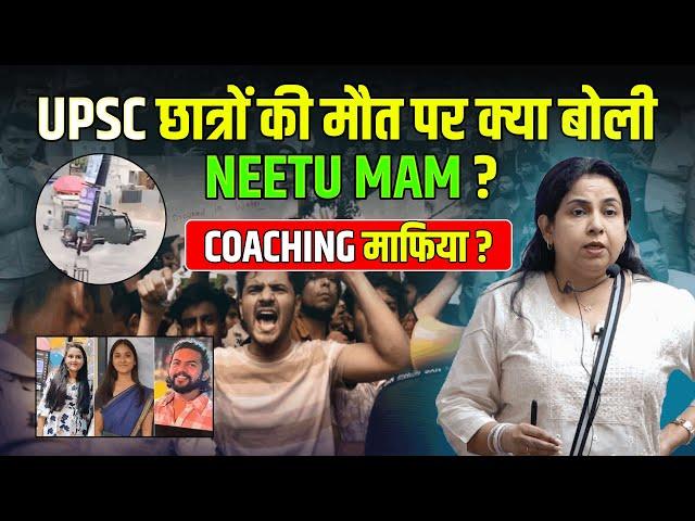 UPSC COACHING हादसे पर क्या बोलीं NEETU MAM  | @NeetuSinghFanClub #upsccoaching#upscstudentdied