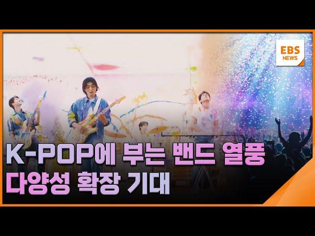 K-POP에 부는 밴드 열풍…다양성 확장 기대 [뉴스브릿지] / EBS뉴스 2024. 11. 25