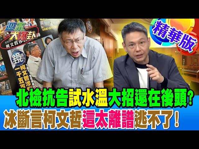 北檢抗告"試水溫"大招還在後頭?冰斷言柯文哲"這太離譜"逃不了!【#週末大爆卦】精華版1 20241228 @大新聞大爆卦HotNewsTalk