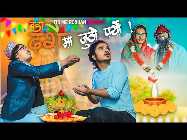 DASHAIN  TARA JUTHO PARYOO|| DASHAIN COMEDY VIDEO || ITS ME ROSHAN