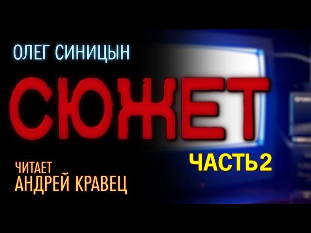 О.Синицын "Сюжет".Часть 02.Читает Андрей Кравец.