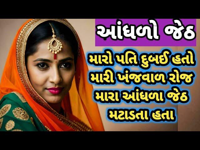 જેઠ એની વહુ સાથે|gujarati emotional story|heart touching story