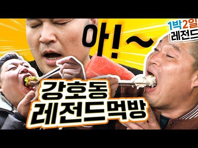[1박2일 시즌1 레전드 #44] 음식과 교감하는 남자, 강호동의 오감만족 먹방~! 봄동비빔밥부터 수박스테이크까지!!