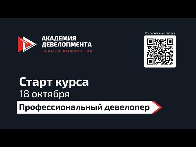 Курс «Профессиональный девелопер»