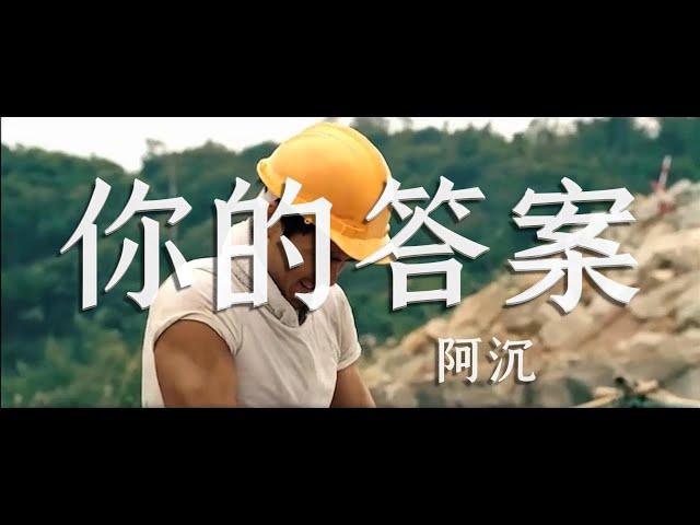 你的答案—阿沉 彭于晏激戰影片MV版【抖音11月爆紅曲目】【動態歌詞Lyrics】