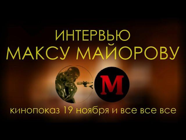 Моё интервью Максу Майорову, в двух частях | 19 ноября, "Стирая семью", отчуждение родителя и прочее