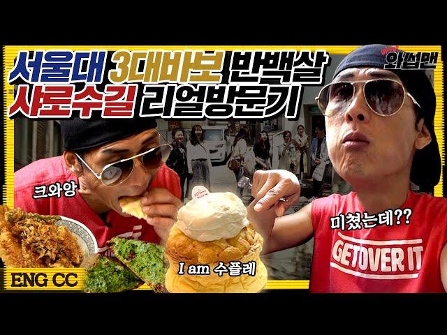 Joon Goes To Seoul National University?! Sharosugil Has Da Best Soufflé Mukbang | Wassup Man ep.65