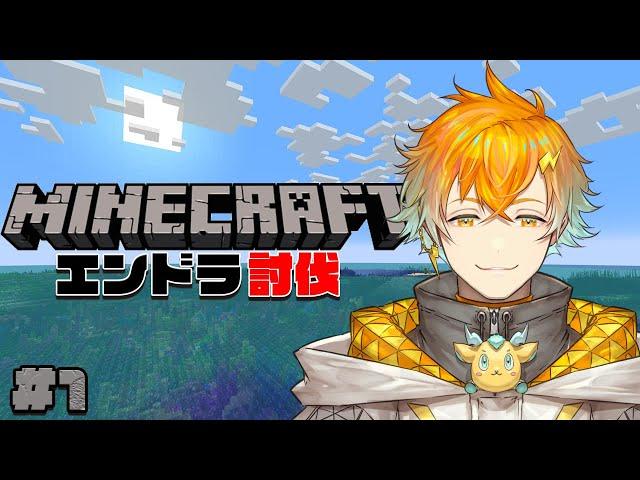 【Minecraft】普通にエンドラ討伐を目指す初心者です。 真 #1 【宇佐美リト/にじさんじ】