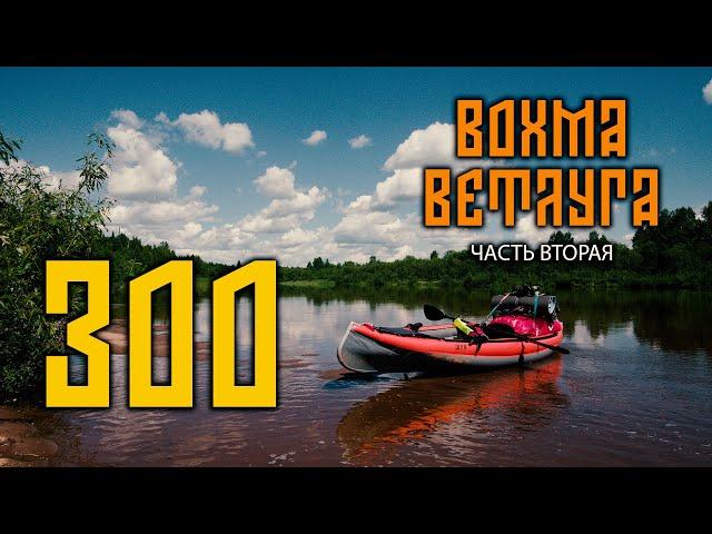 300 КИЛОМЕТРОВ В ОДИНОЧКУ, ПО ДВУМ РЕКАМ. ЧАСТЬ 2/3