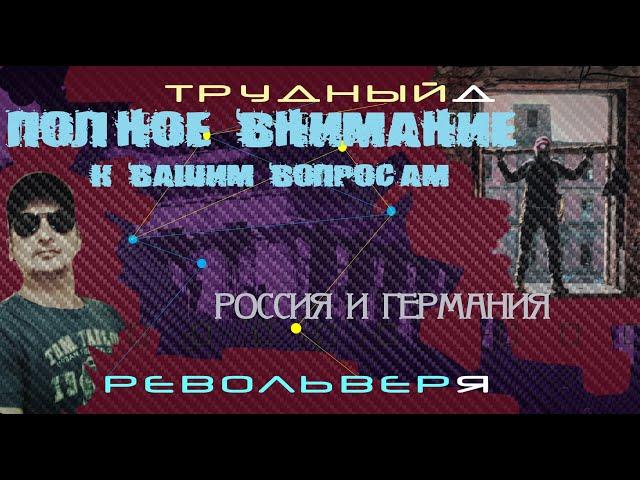 РЕВОЛЬВЕР ЯЗЫЧНИКА ТРУДНЫЙ ДЕНЬ! ПОЛНОЕ ВНИМАНИЕ К ВАШИМ ВОПРОСАМ