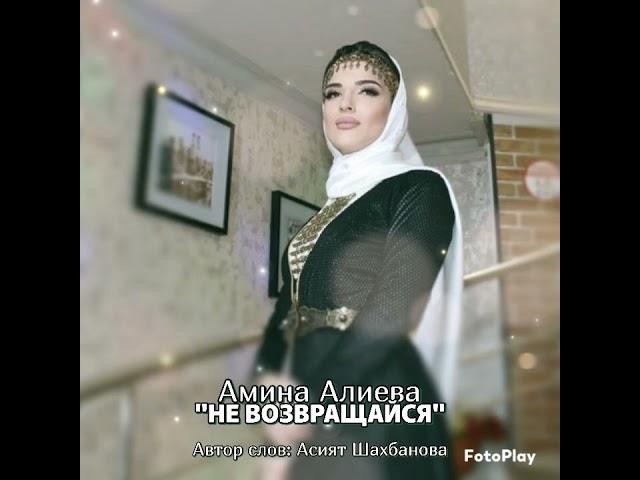 Амина Алиева "НЕ ВОЗВРАЩАЙСЯ" #яавторслов