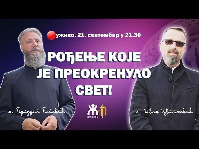 РОЂЕЊЕ КОЈЕ ЈЕ ПРЕОКРЕНУЛО СВЕТ! (уживо о. Иван и о. Пеђа, 21. септембра у 21.30)