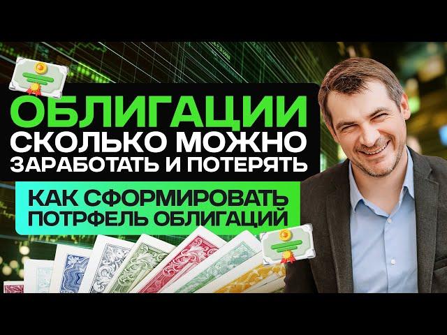 Облигации - сколько можно заработать и потерять, как сформировать портфель/ Ответы на вопросы.